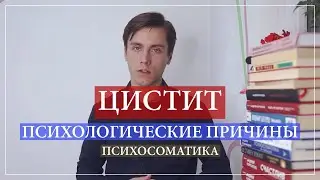 Психосоматика цистита у женщин, мужчин и детей. Хронический цистит - Новая Германская Медицина.