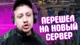 КАК МАРАС ШАКУР ПЕРЕХОДИЛ НА НОВЫЙ СЕРВЕР... (нарезка) | MARAS SHAKUR | GTA 5 RP