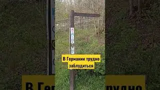 В Германии не заблудиться?