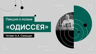 Лекция о поэме «Одиссея», читает А.А. Синицын. 27.09.2022