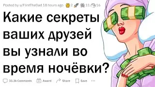 Какие секреты друзей вы узнали во время ночевки у них?