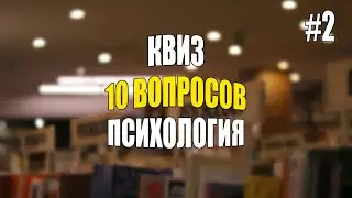 Квиз по психологии #2 викторина, тест