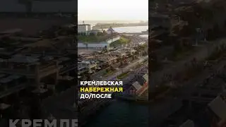 Самый длинный каток в Европе: какой была и какой стала Кремлевская набережная в Казани? #казань