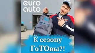 А вы ГоТОвы к сезону❓ #евроавто #euroauto #short