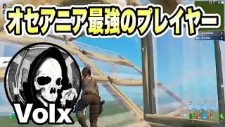 オセアニア地域で一位を94回取ったVolxの建築バトル【フォートナイト/Fortnite】【配信切り抜き】