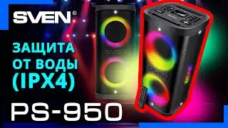 Видео распаковка SVEN PS-950 📦 Аудиосистема для вечеринок с Bluetooth и FM-радио