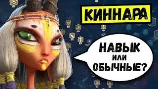 🎯 КИННАРА 🎯 Полный гайд на ЛУЧШЕГО легендарного героя Call of Dragons [ Таланты / Навыки / Связки ]