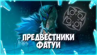 АКТУАЛЬНАЯ ИНФОРМАЦИЯ О 11 ПРЕДВЕСТНИКАХ ФАТУИ | Genshin Impact