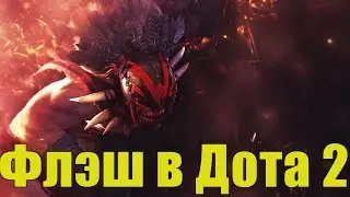 Очень быстрый Сикер в Dota 2