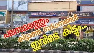 ELECTRONICS shops IN ERNAKULAM || roni electronics! ഇലട്രിക്കൽ കിട്ടാത്ത പലതും ഇവിടെ കിട്ടും.!