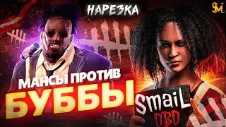 МАНСЫ против БУББЫ | Dead by Daylight