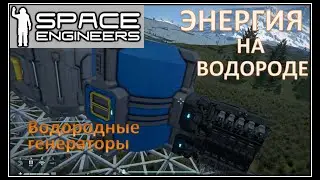 Space Engineers #5 / Энергия на водороде / H2 / Водородный генератор / Водородный бак /