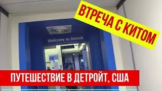 ПУТЕШЕСТВИЕ В МИЧИГАН, ДЕТРОЙТ/США