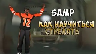 SAMP - Как научиться стрелять?