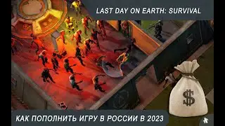 Как купить донат в Last Day on Earth: Survival в 2023 году