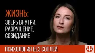 Зверь внутри, разрушение и созидание