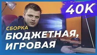 Сборка ПК за 40000 - Сборка игрового ПК