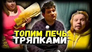 Как мы познакомились. Кто такой коля. Топят печь тряпками. Девушки пользуются мной.