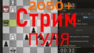 Шахматы. Пуля, рейтинг 2050+ на lichess