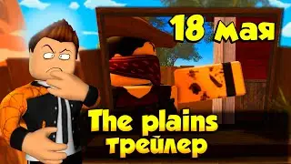 ТРЕЙЛЕР THE PLAINS  18 МАЯ A DUSTY TRIP ROBLOX | ЧТО БУДЕТ ДАЛЬШЕ  ПЫЛЬНАЯ ПОЕЗДКА РОБЛОКС | ЛЕОЛЕВ