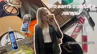 Что взять с собой в лагерь? Что в моем чемодане 🤫