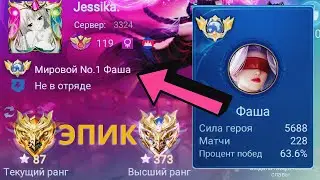 ТОП 1 МИРА ФАША ПЫТАЕТСЯ СДЕЛАТЬ НЕВОЗМОЖНЫЙ КАМБЭК / MOBILE LEGENDS