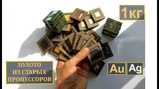 ЗОЛОТО ИЗ ~1 КГ ПРОЦЕССОРОВ! ПРЕВРАЩЕНИЕ СТАРЫХ ИЗДЕЛИЙ В ЗОЛОТО И СЕРЕБРО!