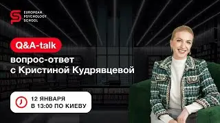 Эфир Q&A-talk вопрос-ответ с Кристиной Кудрявцевой