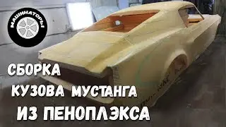 Самодельный Мустанг / Сборка машины из Пеноплэкса