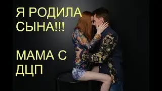 Я РОДИЛА СЫНА / МАМА С ДЦП / КАК ВОСПРИНЯЛИ НОВОСТЬ О БЕРЕМЕННОСТИ