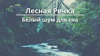 Река в лесу. Журчание воды. Шум воды. Белый шум