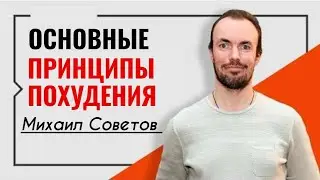 Михаил Советов☀️Основные принципы похудения