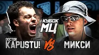 КУБОК МЦ: DOCTOR KAPUSTU! vs МИКСИ | CLASSIC A CAPELLA