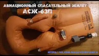 Авиационный спасательный жилет АСЖ-63П