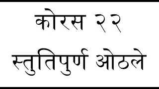 ORIGINAL TUNE || Chorus 22 - Stuti Purna Ootha Le || कोरस २२ - स्तुतिपुर्ण ओठले