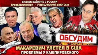 Дроздов слепнет. Мигрень с аурой. Бизнес Вайкуле. Макаревич улетел. Горе у Понаровской. Кашпировский
