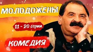 ОТЛИЧНЫЙ ФИЛЬМ ПРО СЕМЬЮ И ЛЮБОВЬ! - Молодожены - 11-20 серии / Лучшие комедии новинки