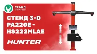 CТЕНД РАЗВАЛ-СХОЖДЕНИЯ 3-D, 2 КАМЕРЫ HAWKEYE® И ПО PROALIGN2®