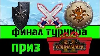 Финал турнира по Тотал Вар Вархаммер (Хаос VS Норска)