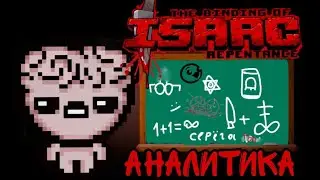 Аналитика всех предметов из Repentance! | The binding of Isaac: Repentance