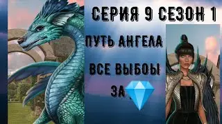 Секрет небес. Путь ангела. Серия 9 Сезон 1. Клуб романтики. Последнее обновление.