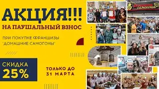 СКИДКА 25% ПРИ ПОКУПКЕ ФРАНШИЗЫ "ДОМАШНИЕ САМОГОНЫ".