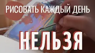 как рисовать каждый день и нужно ли это 