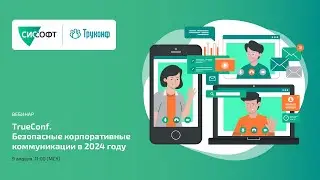 TrueConf. Безопасные корпоративные коммуникации в 2024 году