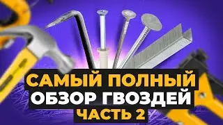 Какие ГВОЗДИ выбрать? Подробный обзор разновидностей гвоздей | Креп-Комп