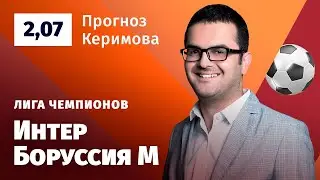 Интер - Боруссия Менхенгладбах. Прогноз Керимова