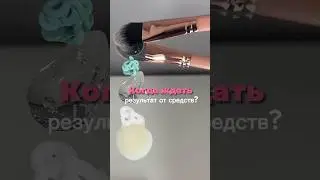Через сколько действует ретинол,витамин с, пептиды 