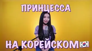 БАБЕК МАМЕДРЗАЕВ - ПРИНЦЕССА НА КОРЕЙСКОМ (cover by Sasha Lee)