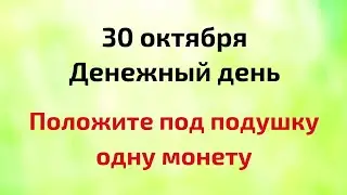 30 октября - Денежный день. Положите монету под подушку.