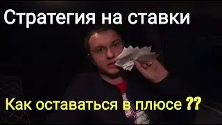 Как не проигрывать на ставках и оставаться всегда в плюсе.